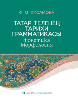 cover image of Татар теленең тарихи грамматикасы